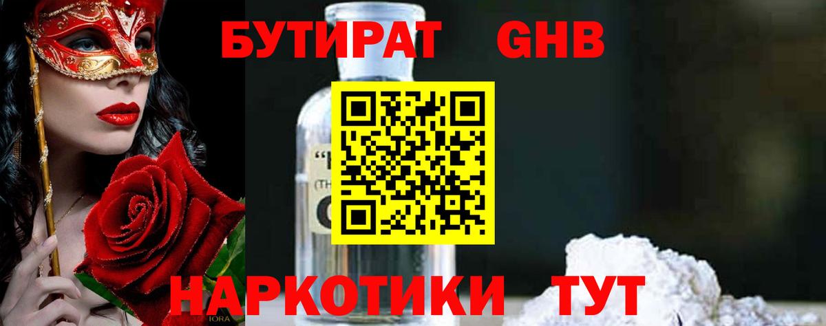 БУТИРАТ оксибутират Домодедово