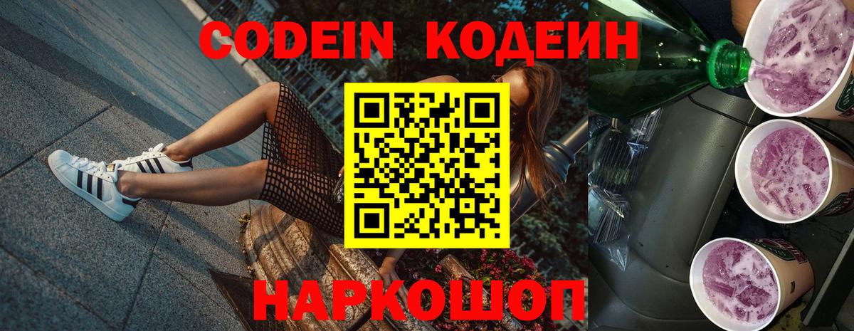 Кодеин напиток Lean (лин) Домодедово