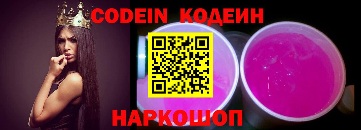Кодеин Purple Drank  Вход с VPN  Домодедово 